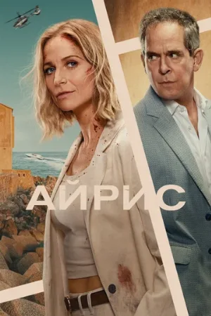 Айрис (сериал, 2025)
