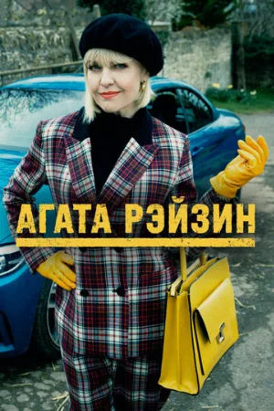 Агата Рэйзин (сериал, 2014)