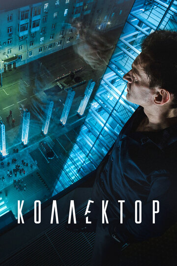 Фильм Коллектор (2016) смотреть онлайн