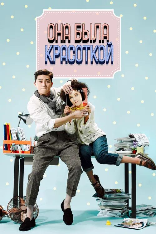 Она была красоткой (сериал, 2015) Она была красоткой (сериал, 2015)