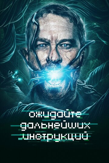 Ожидайте дальнейших инструкций (фильм, 2018) Ожидайте дальнейших инструкций (фильм, 2018)
