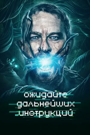 Ожидайте дальнейших инструкций (фильм, 2018)
