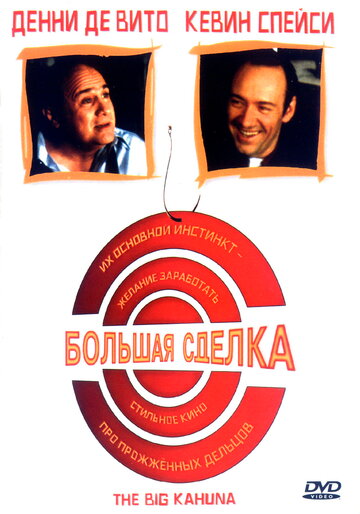 Фильм Большая сделка (1999) смотреть онлайн