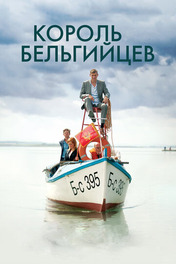 Король бельгийцев (фильм, 2016) Король бельгийцев (фильм, 2016)