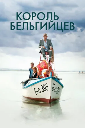 Король бельгийцев (фильм, 2016)