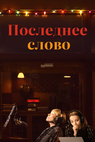 Последнее слово (фильм, 2017)