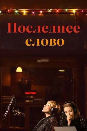 Последнее слово (фильм, 2017)
