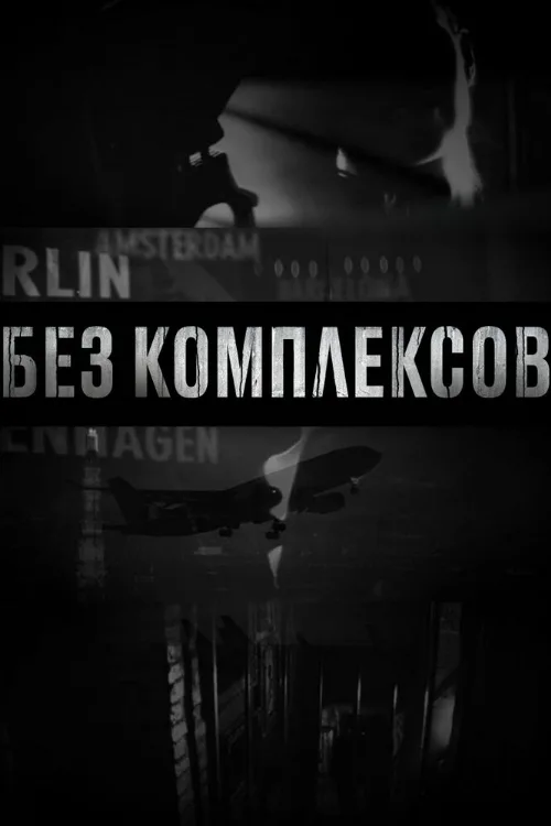 Без комплексов (тв-шоу, 2011) Без комплексов (тв-шоу, 2011)
