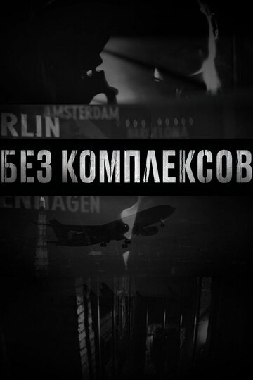 Постер тв-шоу Без комплексов 2011 года Постер тв-шоу Без комплексов 2011 года