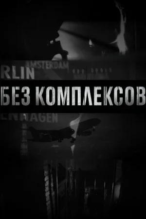 Без комплексов (тв-шоу, 2011)