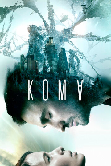 Фильм Кома (2020) смотреть онлайн