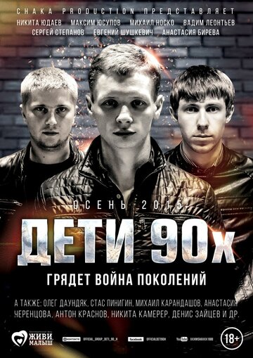 Фильм Дети 90-х (2015) смотреть онлайн