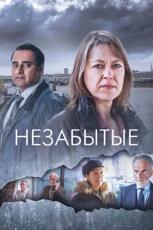 Незабытые (сериал, 2015)