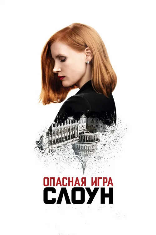 Опасная игра Слоун (фильм, 2016)
