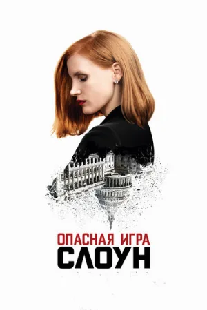 Опасная игра Слоун (фильм, 2016)