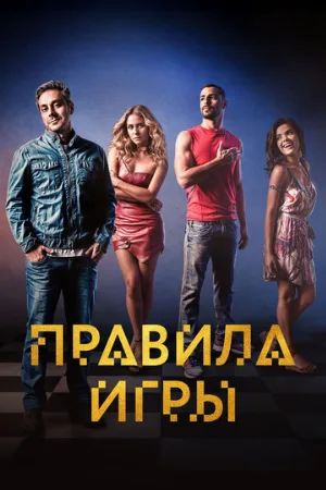 Правила игры (сериал, 2015)