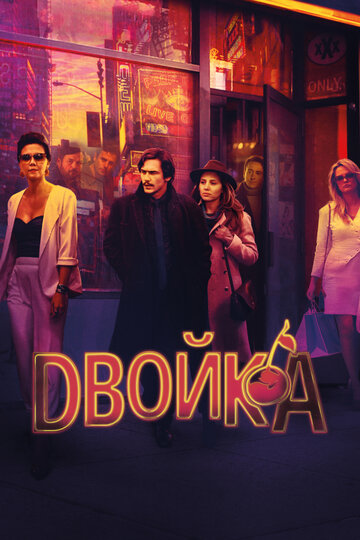 Сериал Двойка (2017) смотреть онлайн