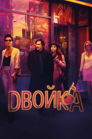 Двойка (сериал, 2017)