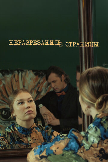 Сериал Неразрезанные страницы (2015) смотреть онлайн