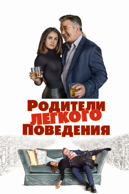 Родители лёгкого поведения (фильм, 2018) Родители лёгкого поведения (фильм, 2018)