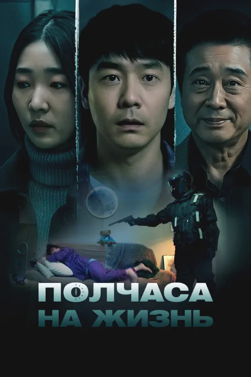 Полчаса на жизнь (фильм, 2025) Полчаса на жизнь (фильм, 2025)