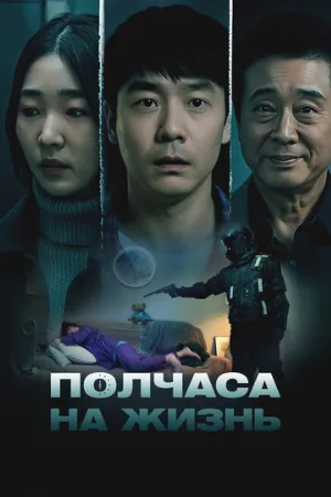 Полчаса на жизнь (фильм, 2025)