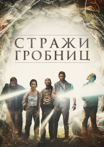 Стражи гробниц (фильм, 2018) Стражи гробниц (фильм, 2018)