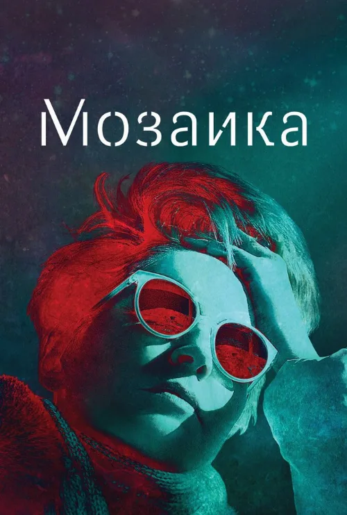 Мозаика (сериал, 2018)