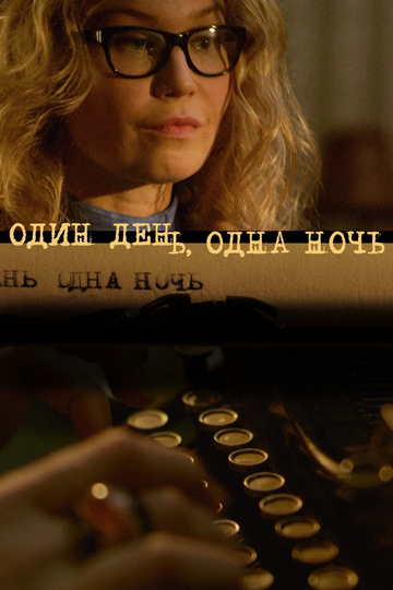 Сериал Один день, одна ночь (2015) смотреть онлайн