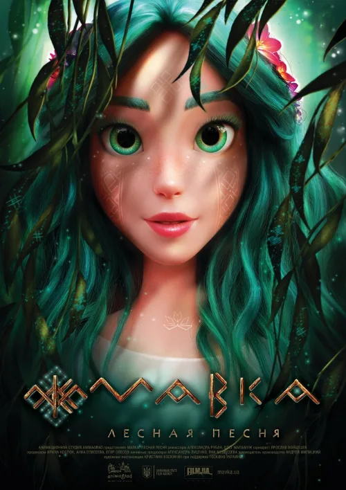 Мавка. Лесная песня (мультфильм, 2023) Мавка. Лесная песня (мультфильм, 2023)