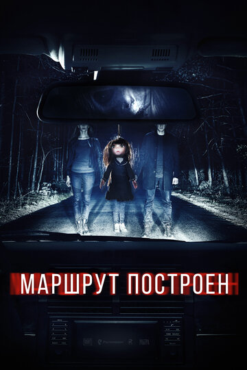 Фильм Маршрут построен (2016) смотреть онлайн