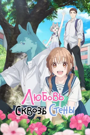 Любовь сквозь стены (аниме, 2025)