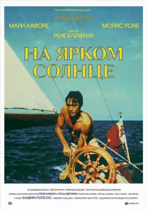 На ярком солнце (фильм, 1960)