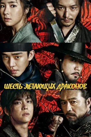 Шесть летающих драконов (сериал, 2015)