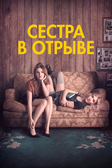 Сестра в отрыве (фильм, 2017)