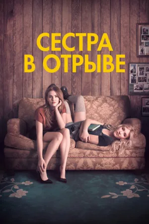 Сестра в отрыве (фильм, 2017)