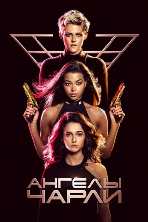 Ангелы Чарли (фильм, 2019)