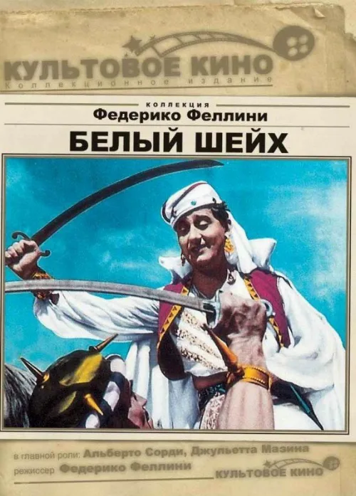 Белый шейх (фильм, 1952)