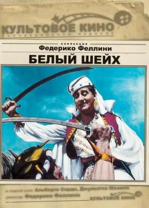Белый шейх (фильм, 1952)