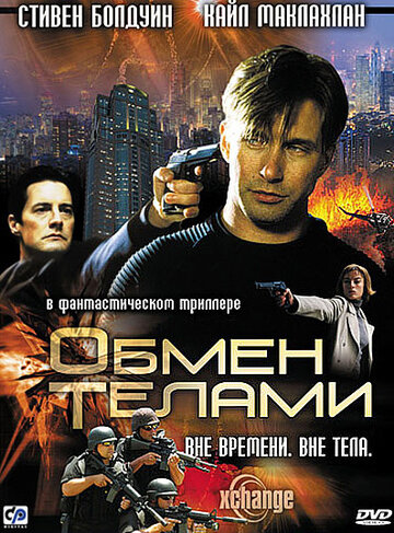 Обмен телами (фильм, 2000)