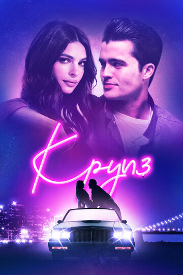 Круиз (фильм, 2018) Круиз (фильм, 2018)