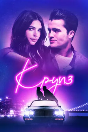 Круиз (фильм, 2018)