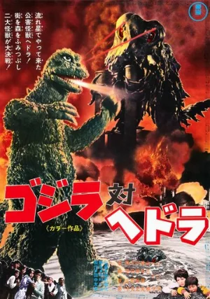 Годзилла против Хедоры (мультфильм, 1971)