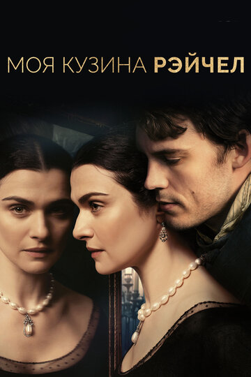 Фильм Моя кузина Рэйчел (2017) смотреть онлайн