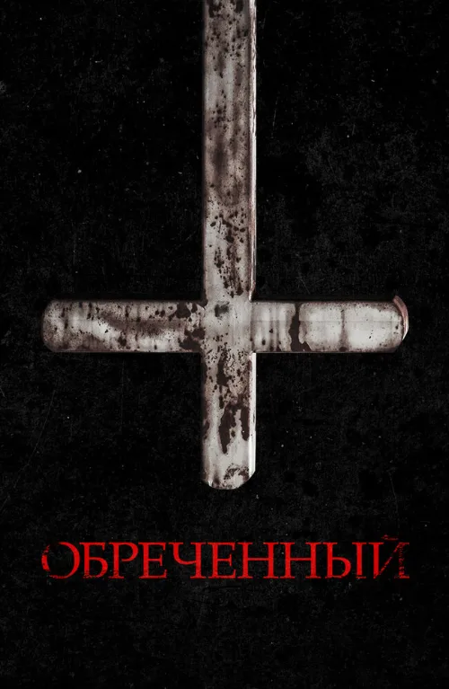 Обречённый (фильм, 2022)