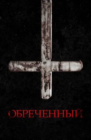Обречённый (фильм, 2022)
