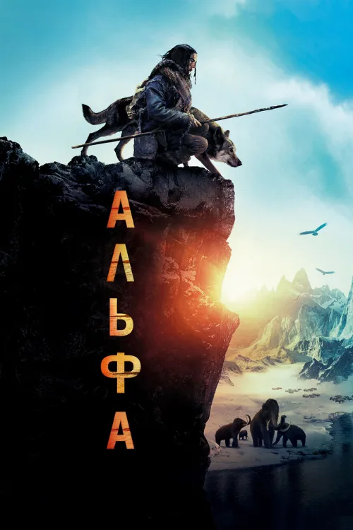Альфа (фильм, 2018) Альфа (фильм, 2018)