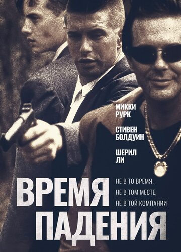 Время падения (фильм, 1994) Время падения (фильм, 1994)