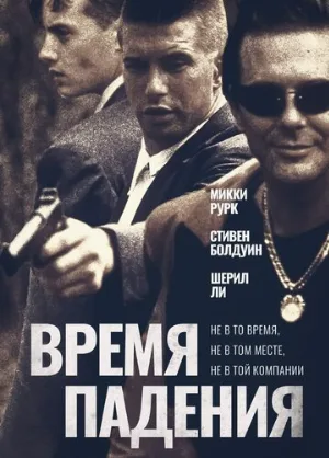 Время падения (фильм, 1994)