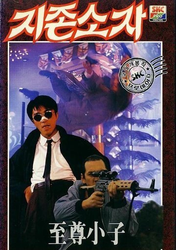 Мой герой (фильм, 1990) Мой герой (фильм, 1990)